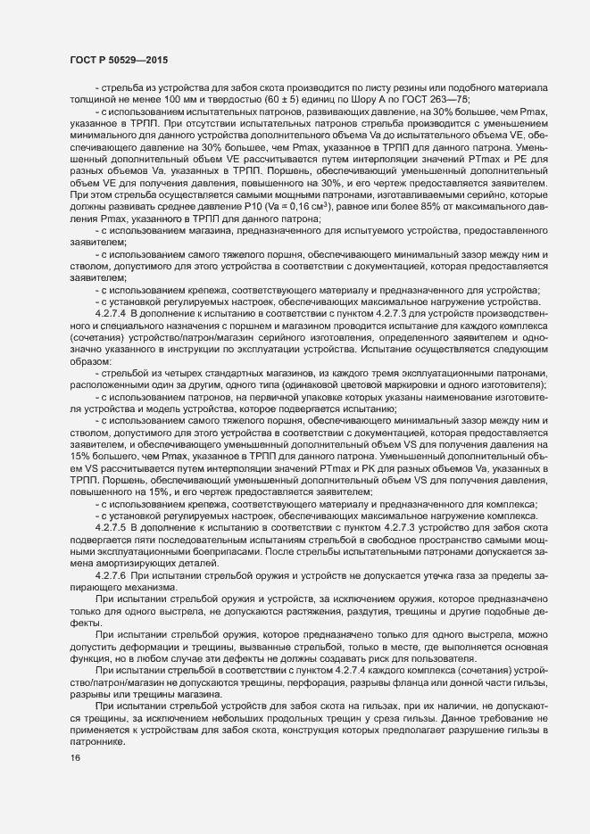 Страница 19 ГОСТ Р 50529-2015