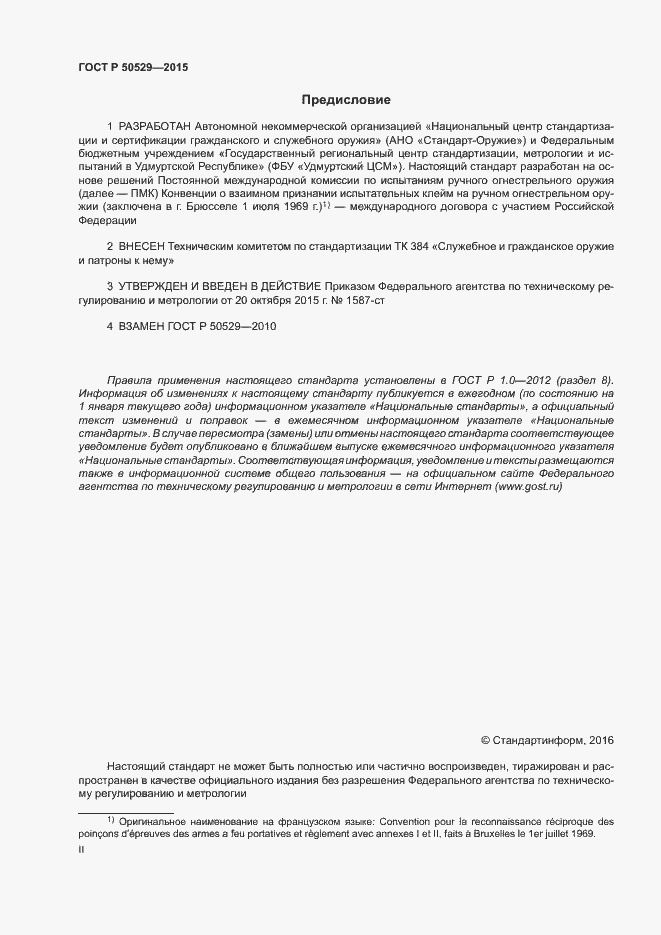 Страница 2 ГОСТ Р 50529-2015