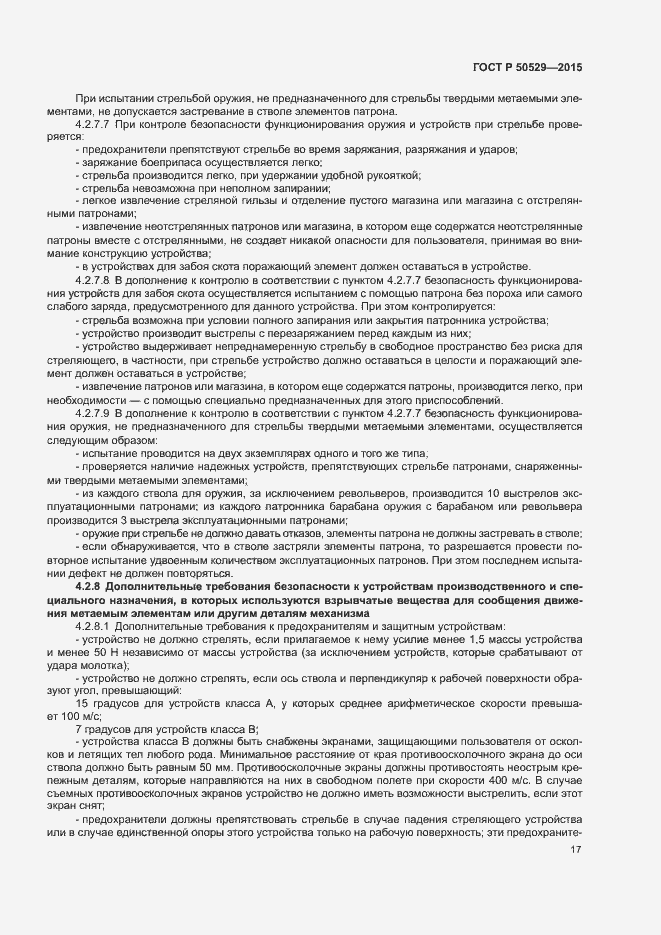 Страница 20 ГОСТ Р 50529-2015