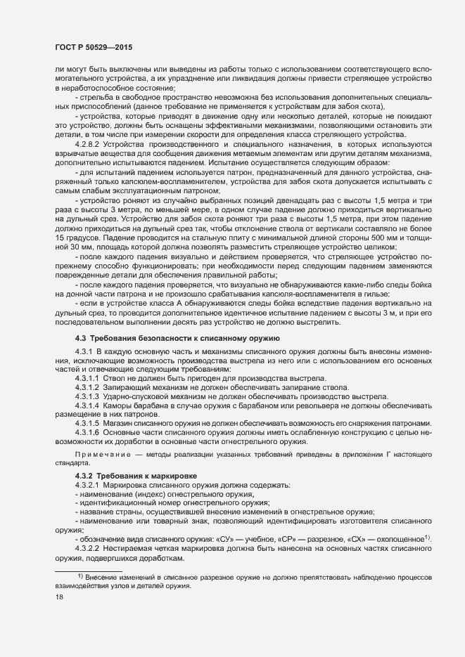 Страница 21 ГОСТ Р 50529-2015