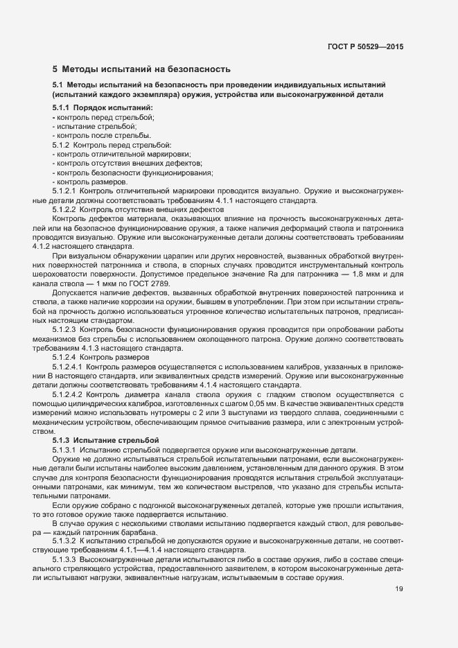 Страница 22 ГОСТ Р 50529-2015