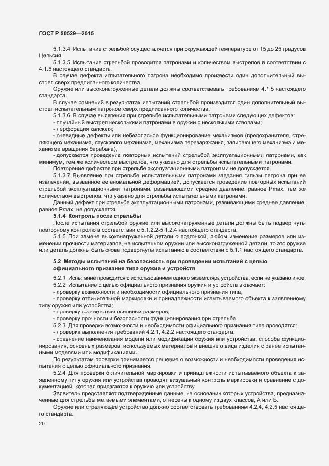 Страница 23 ГОСТ Р 50529-2015