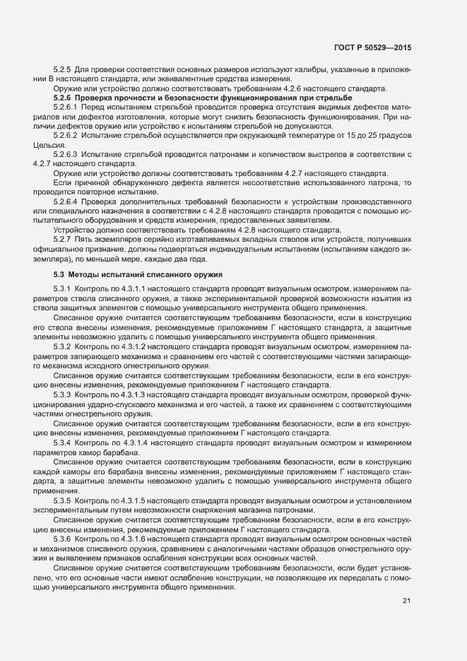 Страница 24 ГОСТ Р 50529-2015