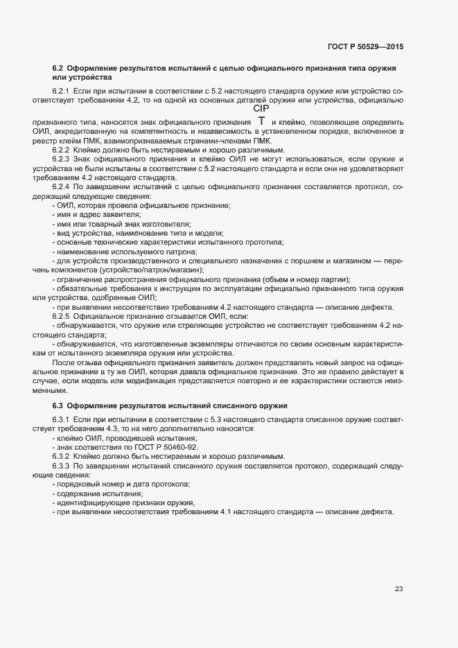 Страница 26 ГОСТ Р 50529-2015