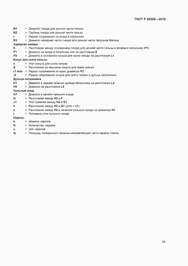 Страница 28 ГОСТ Р 50529-2015