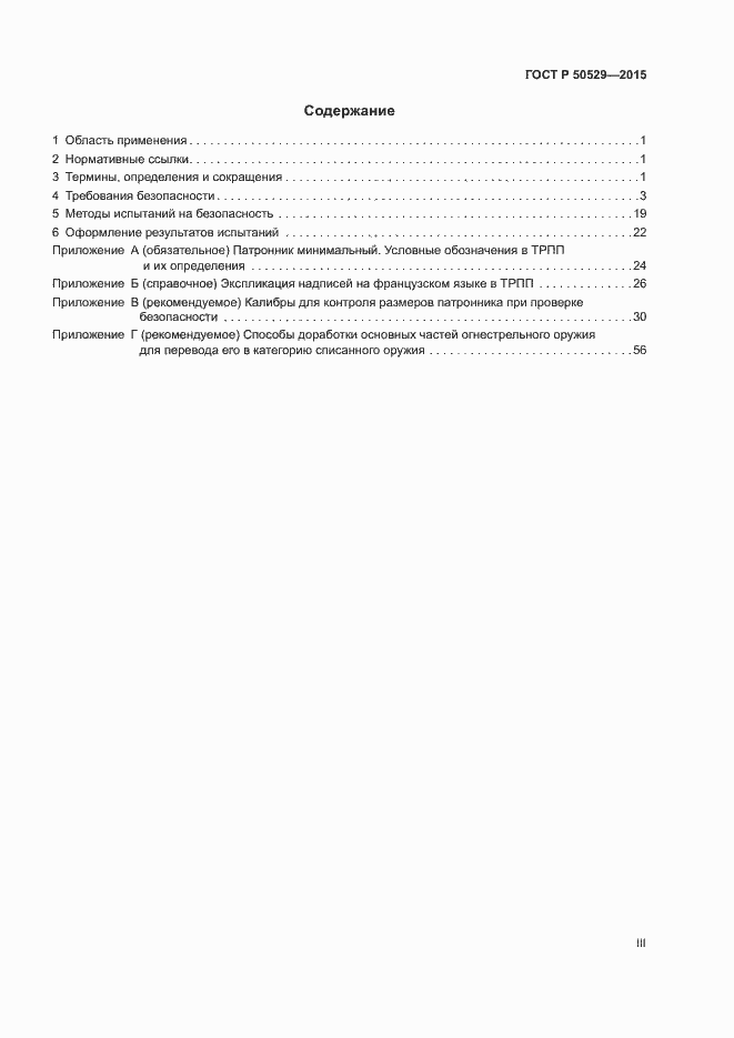 Страница 3 ГОСТ Р 50529-2015