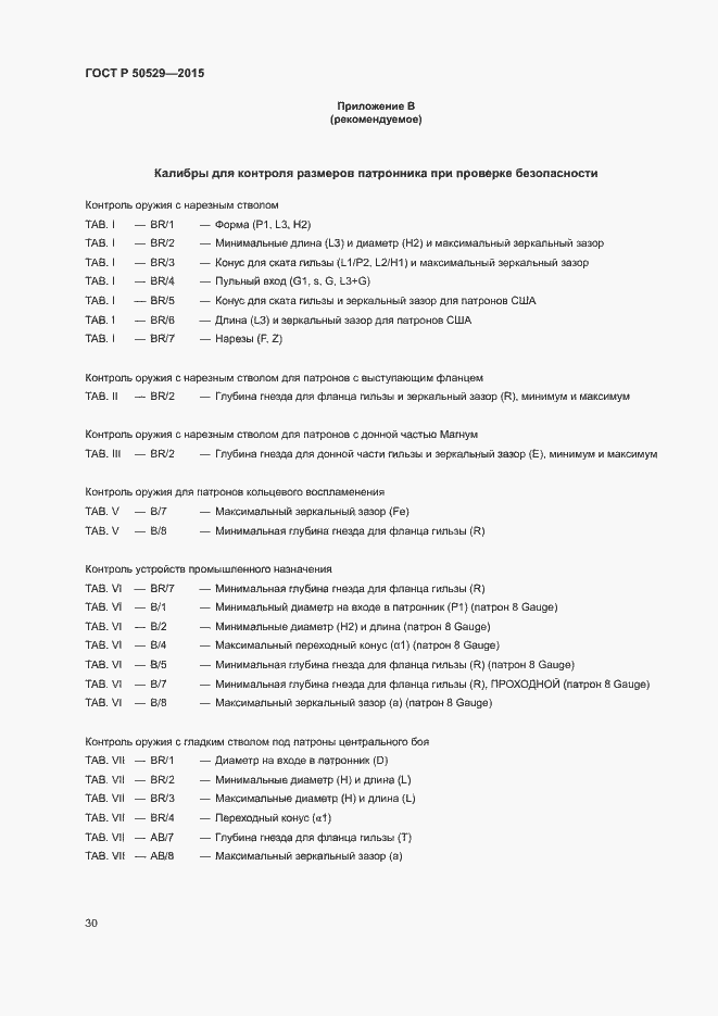 Страница 33 ГОСТ Р 50529-2015