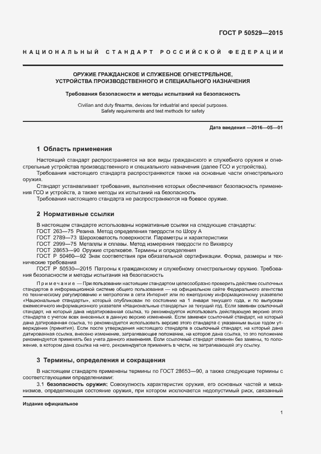 Страница 4 ГОСТ Р 50529-2015