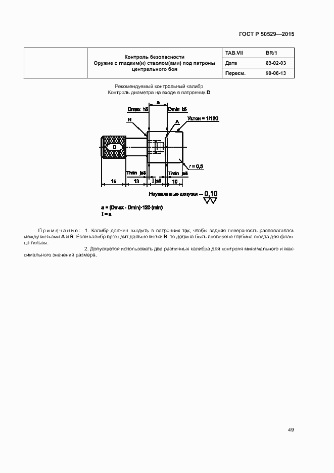 Страница 52 ГОСТ Р 50529-2015