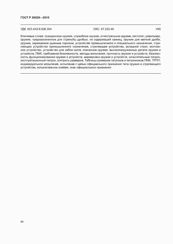 Страница 63 ГОСТ Р 50529-2015