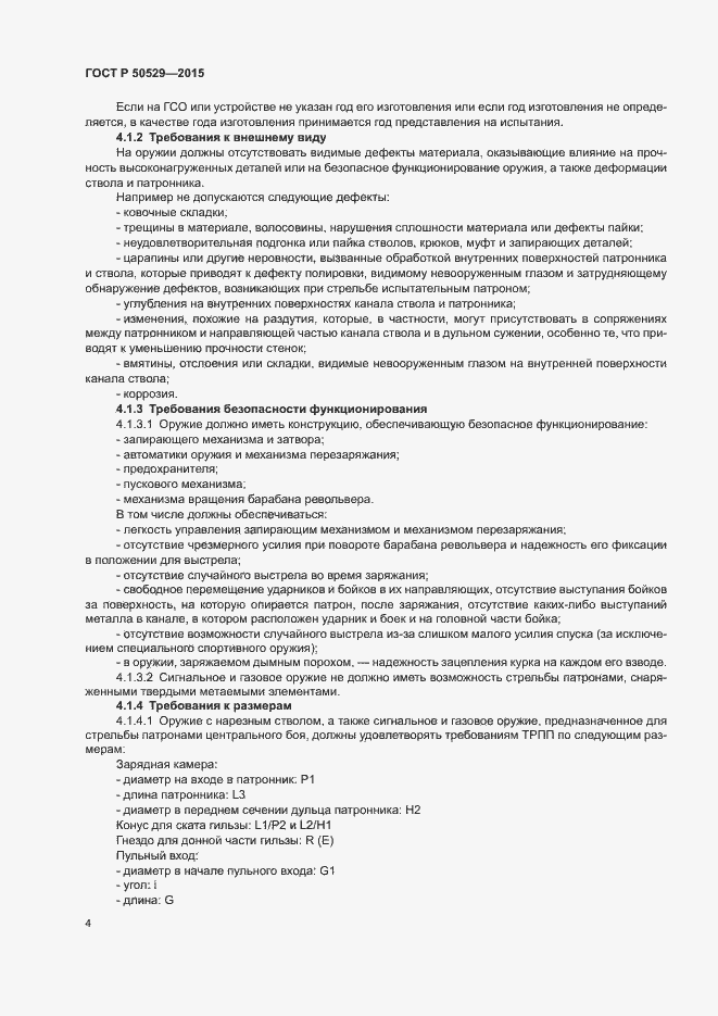 Страница 7 ГОСТ Р 50529-2015