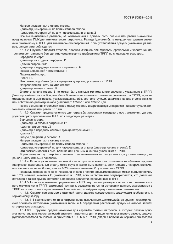 Страница 8 ГОСТ Р 50529-2015