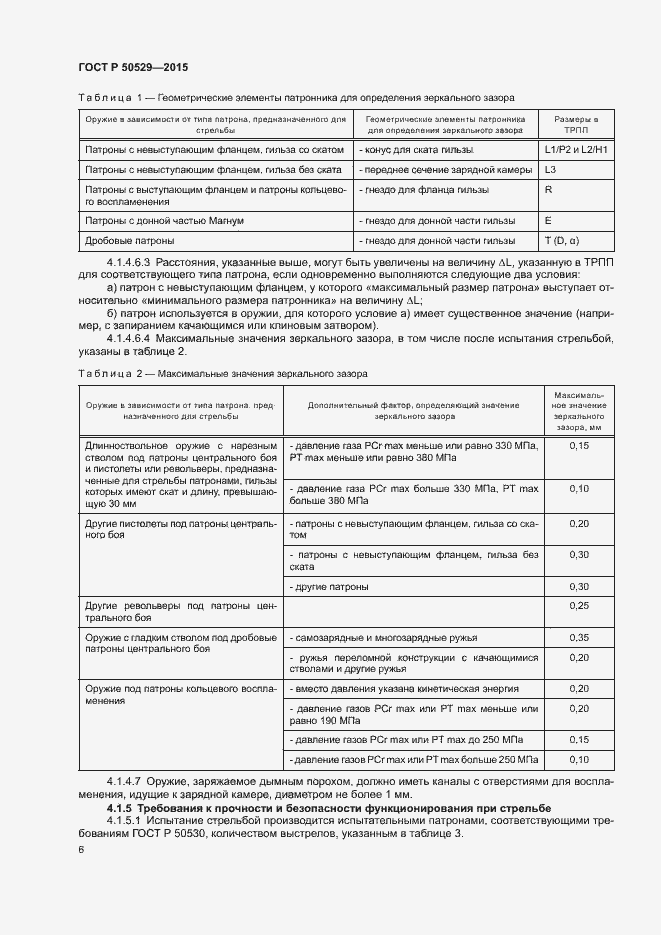Страница 9 ГОСТ Р 50529-2015