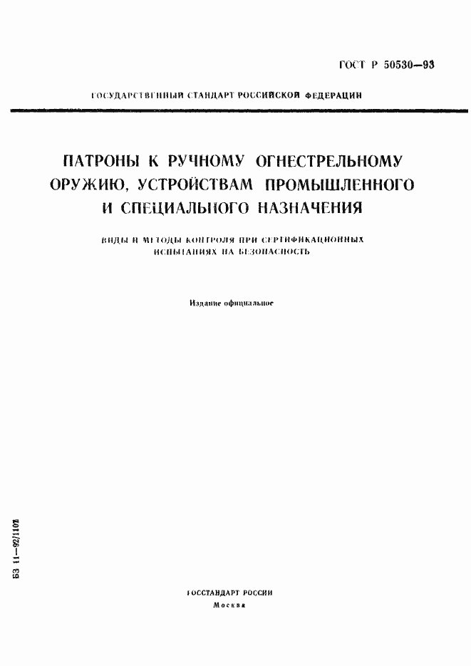 Страница 1 ГОСТ Р 50530-93