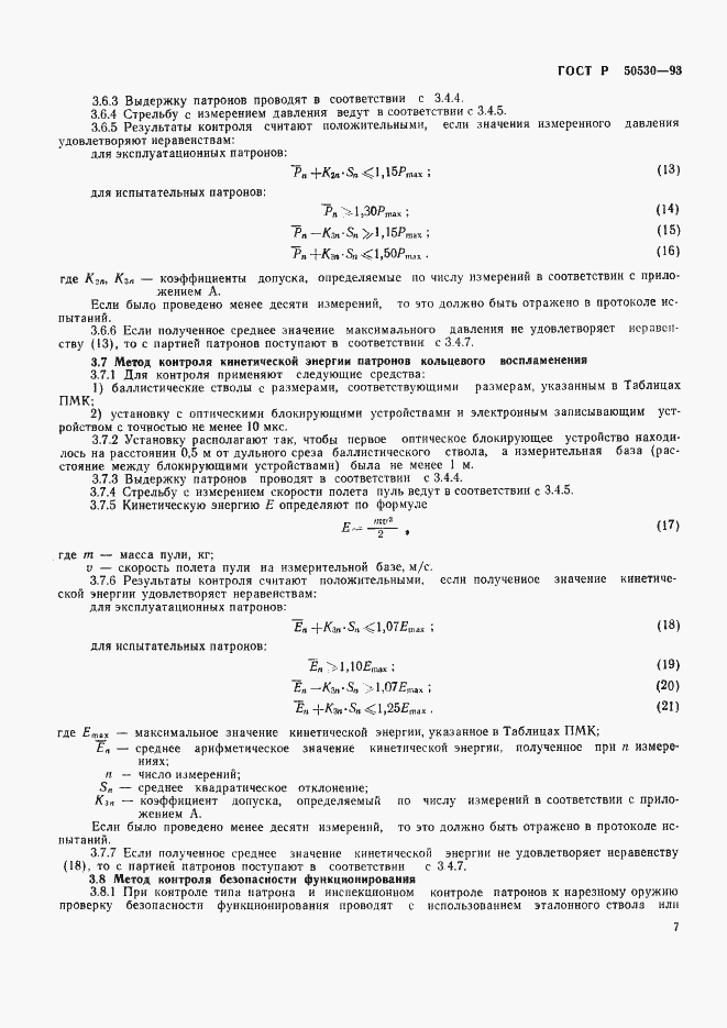 Страница 10 ГОСТ Р 50530-93