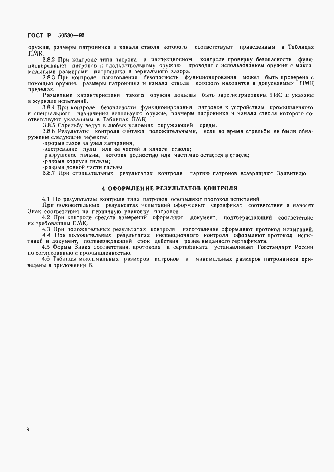 Страница 11 ГОСТ Р 50530-93