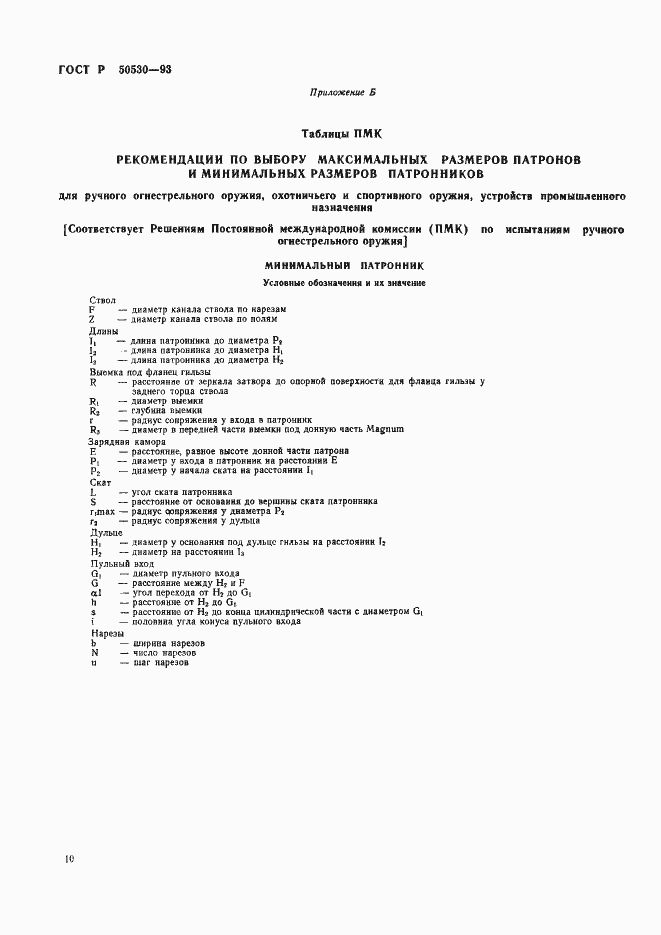 Страница 13 ГОСТ Р 50530-93