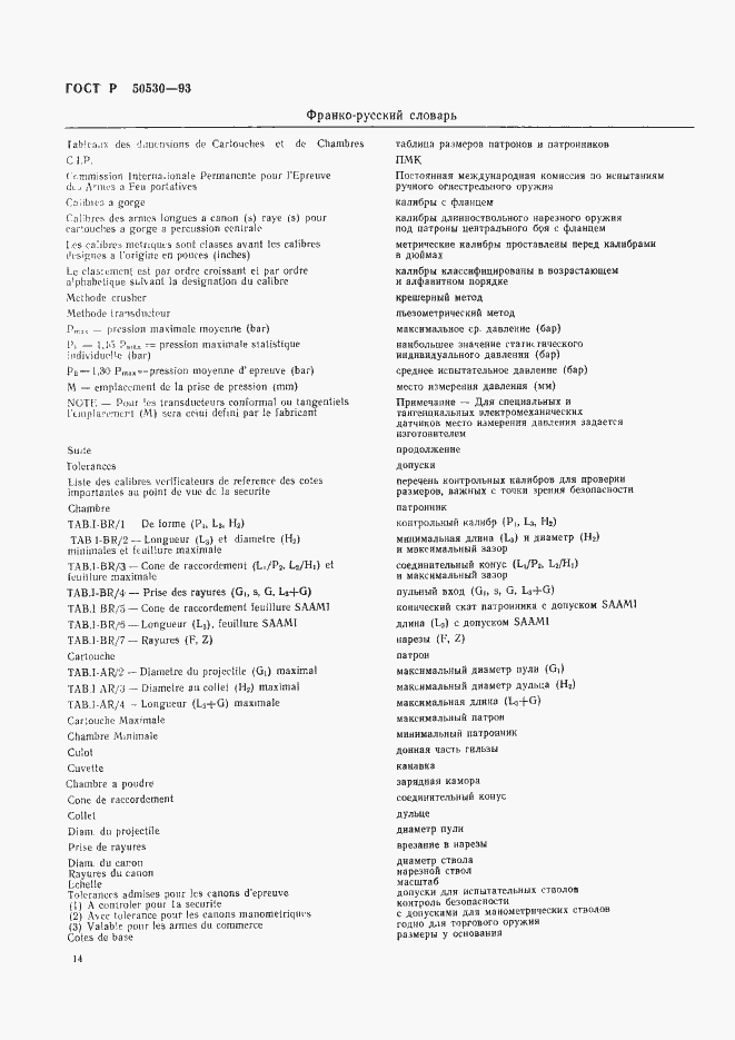 Страница 17 ГОСТ Р 50530-93