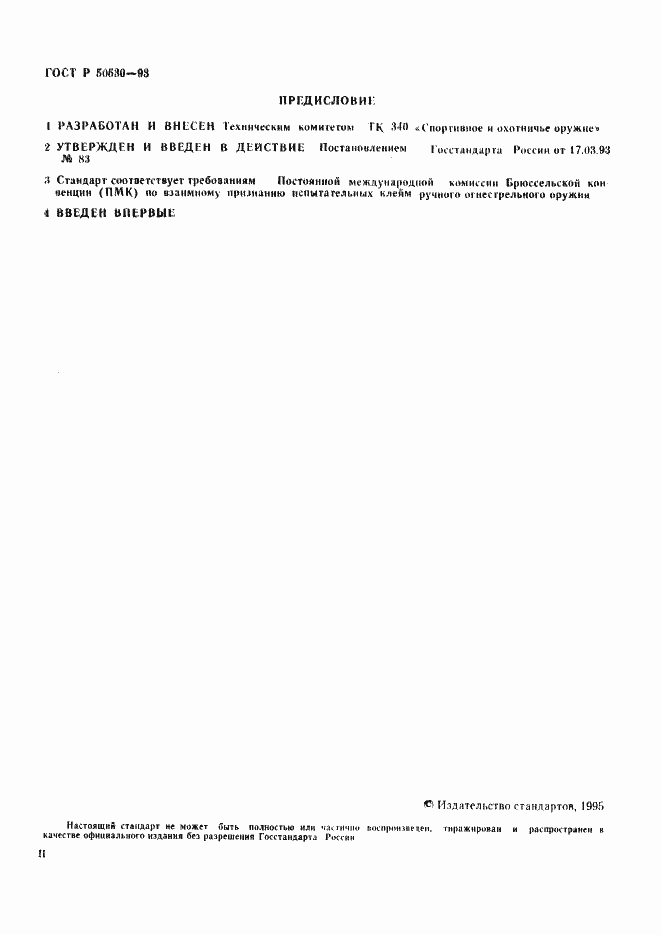 Страница 2 ГОСТ Р 50530-93