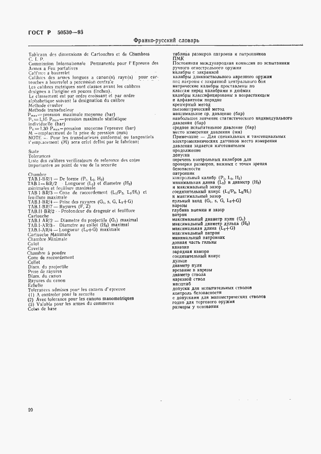 Страница 23 ГОСТ Р 50530-93