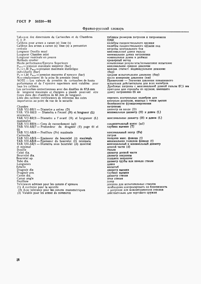 Страница 29 ГОСТ Р 50530-93