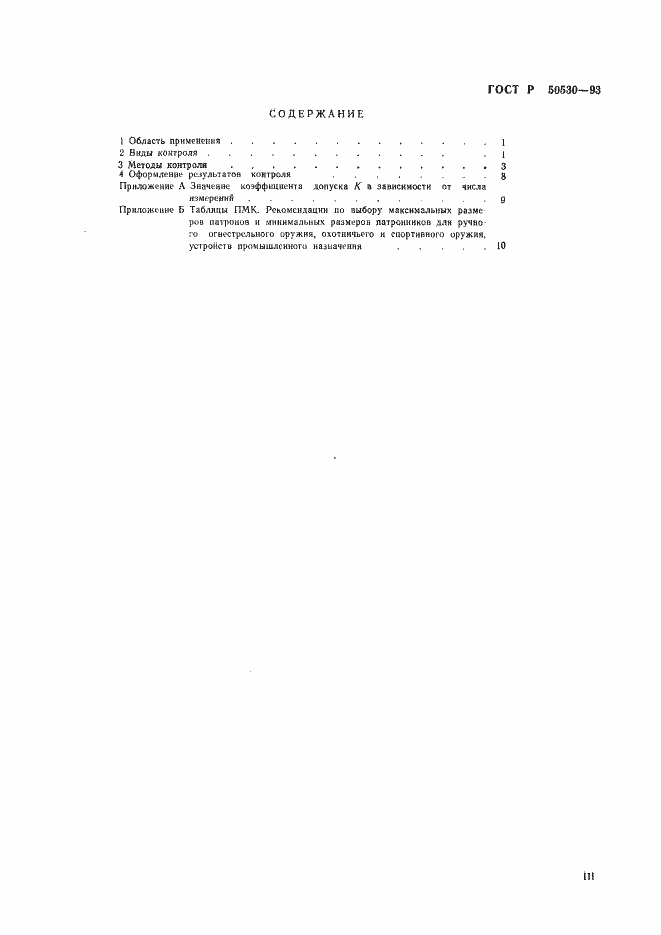 Страница 3 ГОСТ Р 50530-93