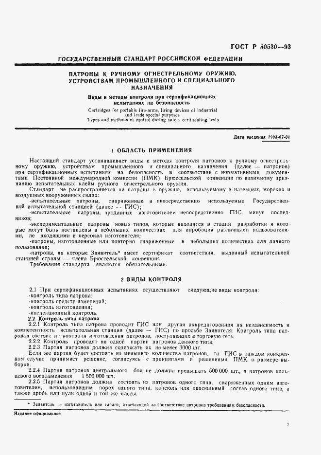 Страница 4 ГОСТ Р 50530-93