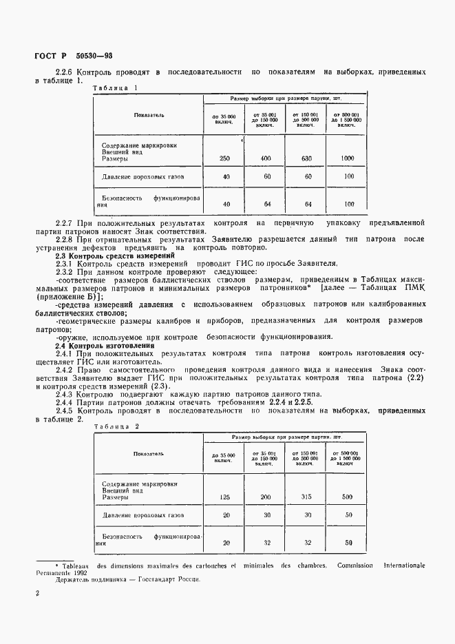 Страница 5 ГОСТ Р 50530-93