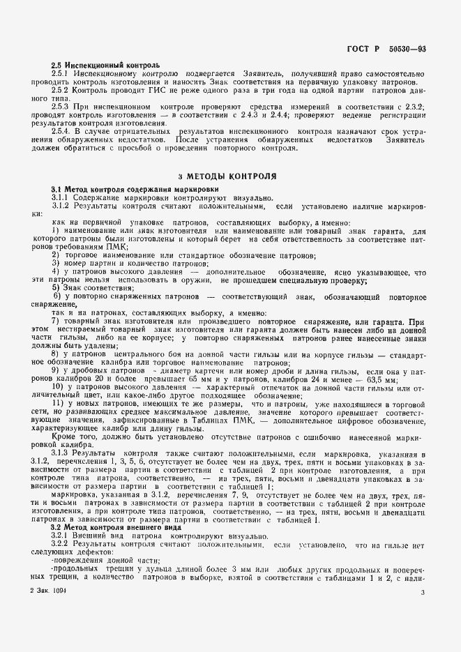 Страница 6 ГОСТ Р 50530-93