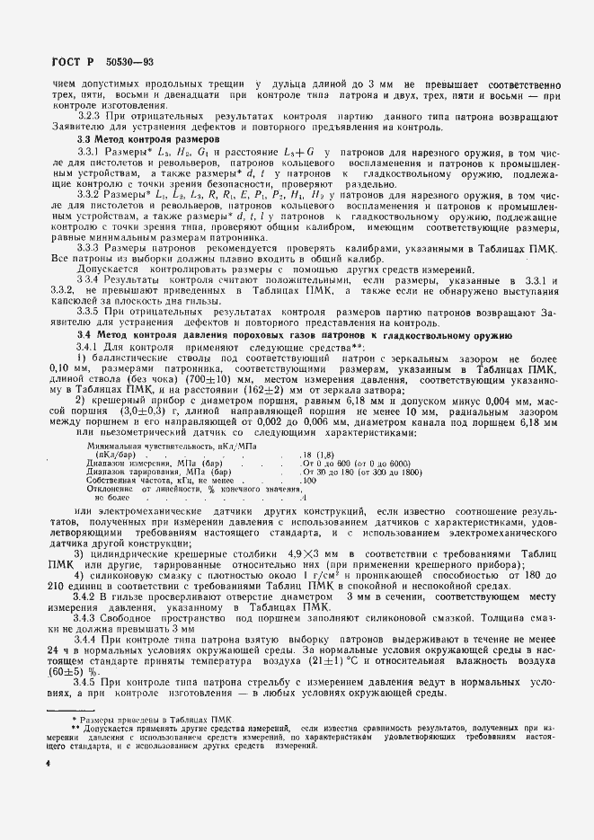 Страница 7 ГОСТ Р 50530-93