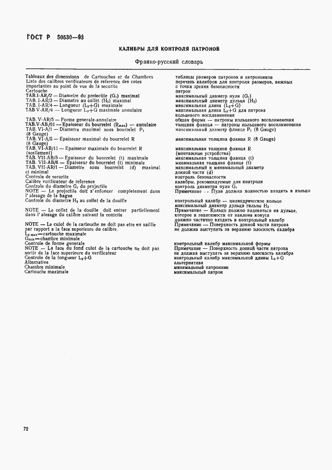 Страница 75 ГОСТ Р 50530-93