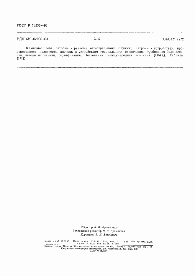 Страница 89 ГОСТ Р 50530-93