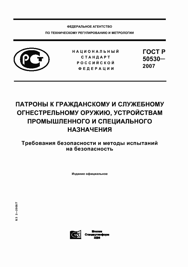 Страница 1 ГОСТ Р 50530-2007