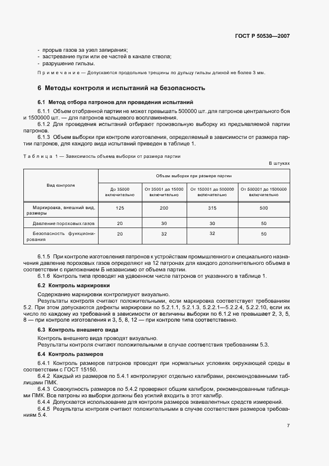Страница 10 ГОСТ Р 50530-2007
