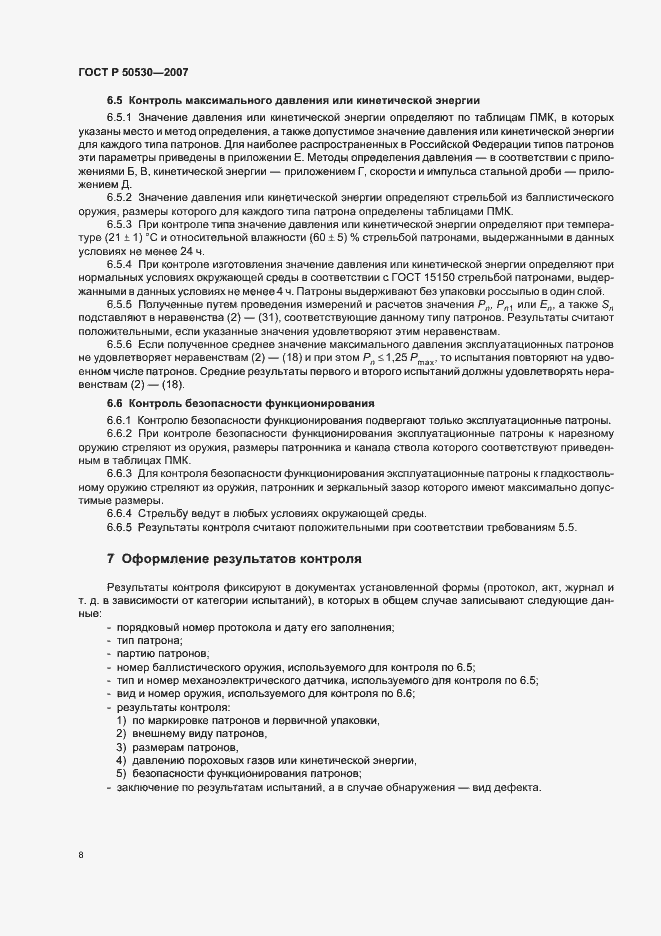 Страница 11 ГОСТ Р 50530-2007