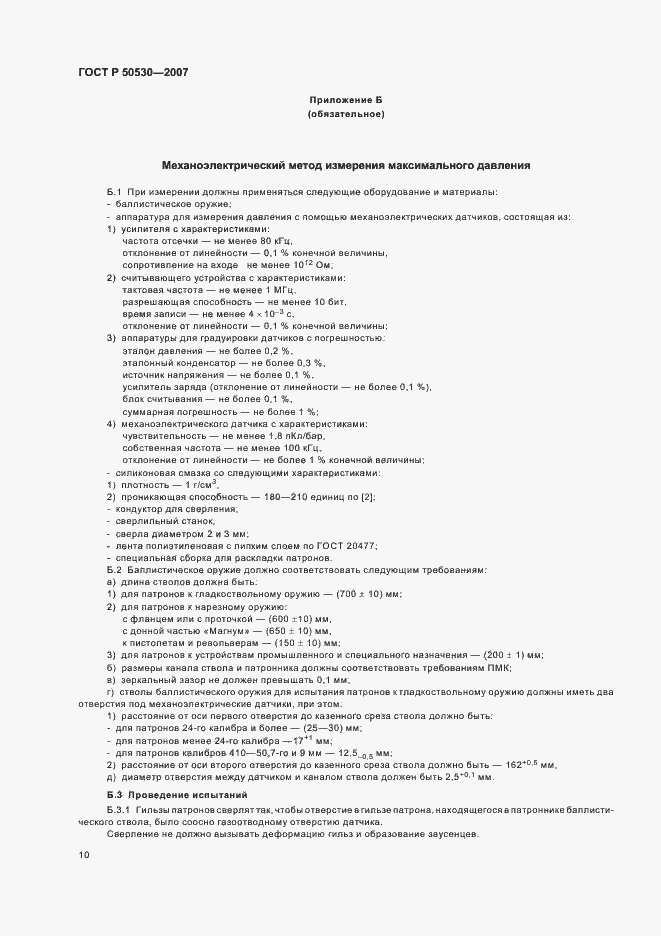 Страница 13 ГОСТ Р 50530-2007