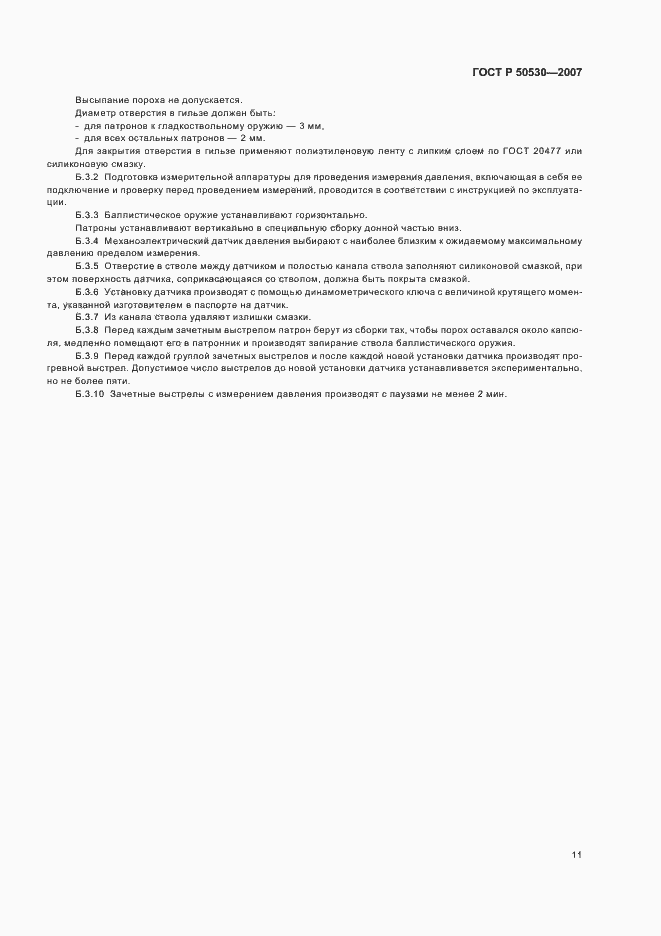 Страница 14 ГОСТ Р 50530-2007