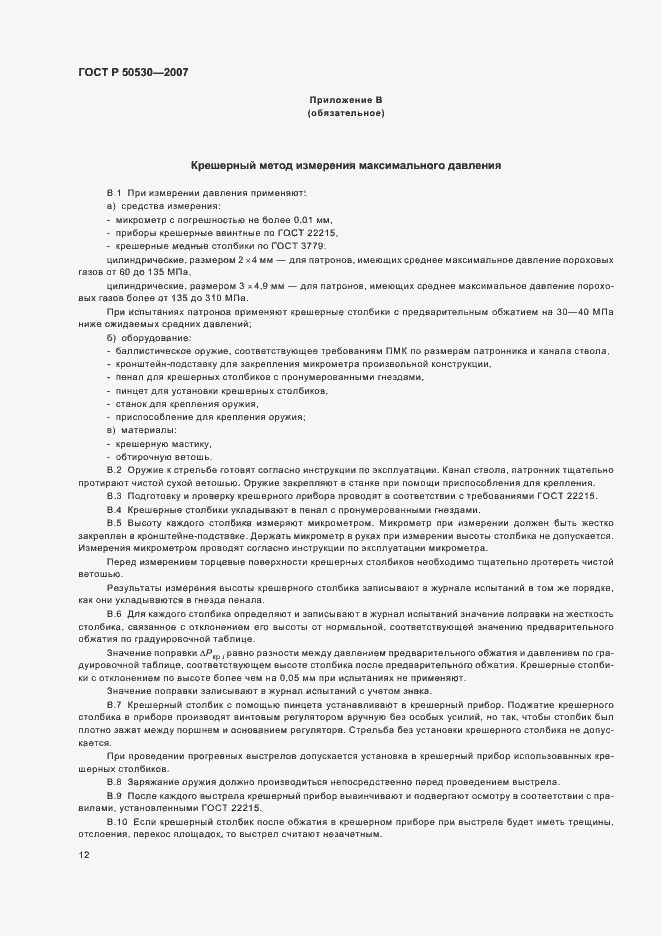 Страница 15 ГОСТ Р 50530-2007