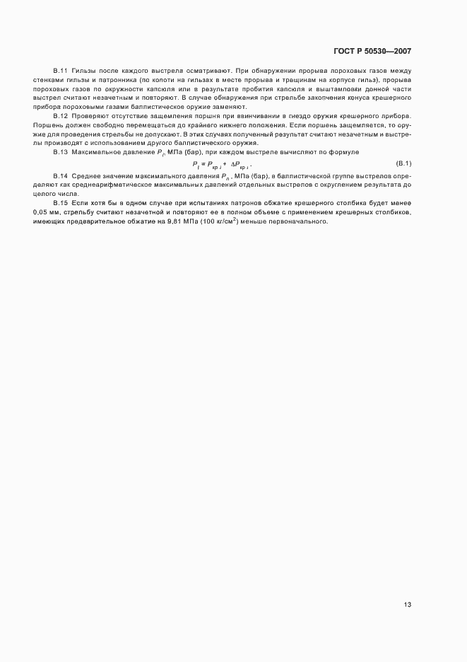Страница 16 ГОСТ Р 50530-2007