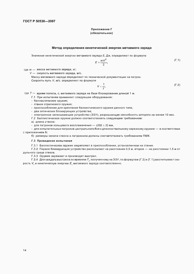 Страница 17 ГОСТ Р 50530-2007