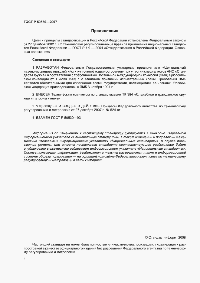 Страница 2 ГОСТ Р 50530-2007