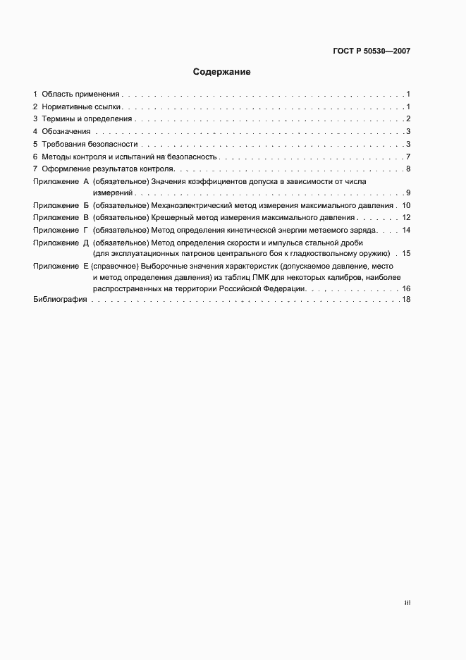 Страница 3 ГОСТ Р 50530-2007