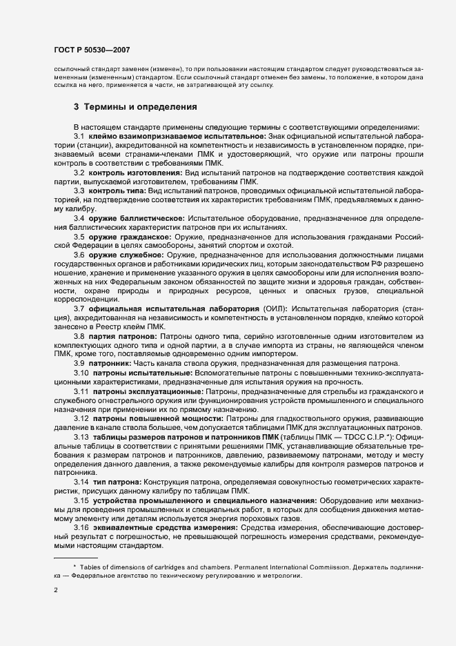 Страница 5 ГОСТ Р 50530-2007