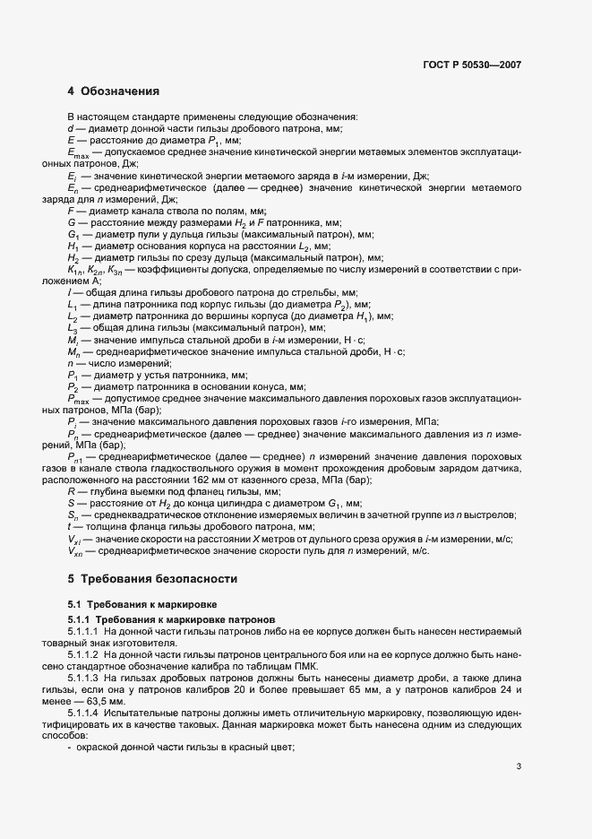 Страница 6 ГОСТ Р 50530-2007