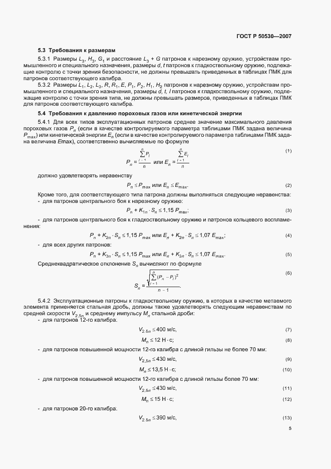 Страница 8 ГОСТ Р 50530-2007