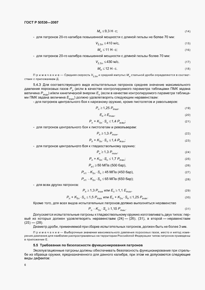 Страница 9 ГОСТ Р 50530-2007