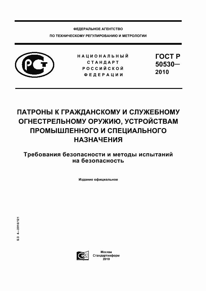 Страница 1 ГОСТ Р 50530-2010