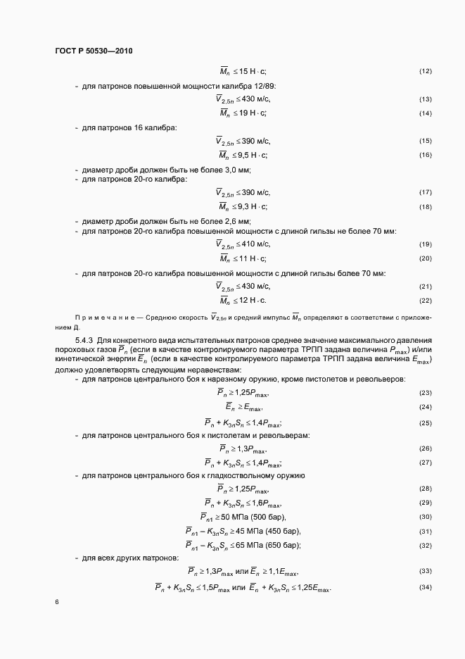 Страница 10 ГОСТ Р 50530-2010
