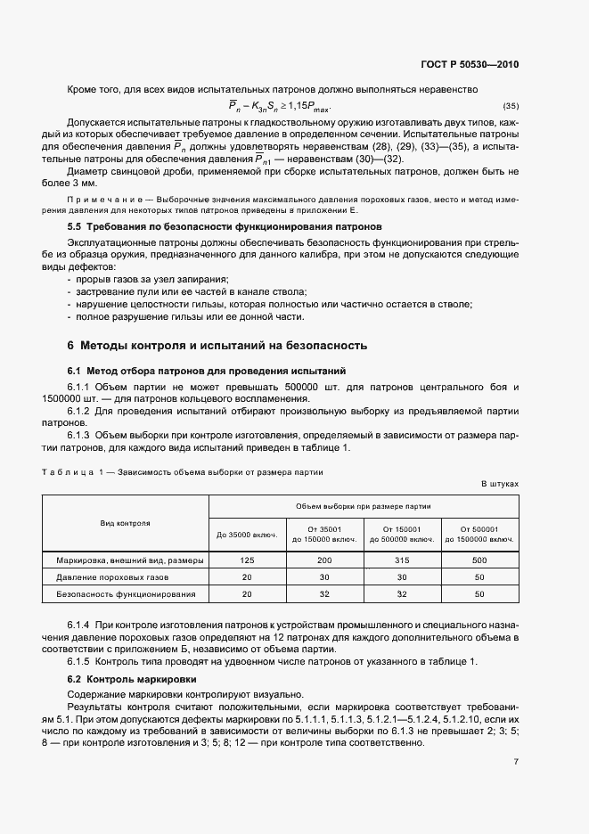 Страница 11 ГОСТ Р 50530-2010