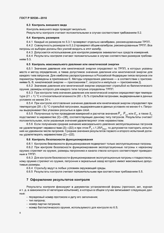 Страница 12 ГОСТ Р 50530-2010